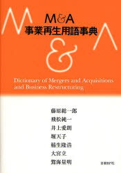 【新品】【本】M＆A・事業再生用語事典　藤原総一郎/著　飛松純一/著　井上愛朗/著　堀天子/著　稲生隆浩/著　大宮立/著　鴛海量明/著