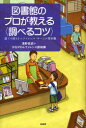 図書館のプロが教える〈調べるコツ〉 誰でも使えるレファレンス サービス事例集 柏書房 浅野高史／著 かながわレファレンス探検隊／著