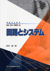 回路とシステム　浜田望/著