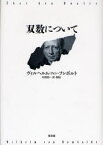 双数について　ヴィルヘルム・フォン・フンボルト/著　村岡晋一/訳・解説