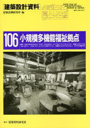建築設計資料　106　小規模多機能福祉拠点　高齢者・障害者・児童の地域密着型サービス　建築思潮研究..