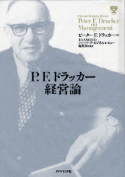 ■ISBN:9784478307021★日時指定・銀行振込をお受けできない商品になります商品情報商品名P．F．ドラッカー経営論　ピーターF．ドラッカー/著　DIAMONDハーバード・ビジネス・レビュー編集部/編訳フリガナピ−　エフ　ドラツカ−　ケイエイロン著者名ピーターF．ドラッカー/著　DIAMONDハーバード・ビジネス・レビュー編集部/編訳出版年月200609出版社ダイヤモンド社大きさ785P　22cm内容情報目次等■目次一九五〇年代 経営者の使命 人口動態で未来を読む プロフェッショナルを活かす 「経済人」を超えて 経営科学の罠 一国繁栄の終焉一九六〇年代 自由経済の競争力 大企業の使命 R&Dはなぜマネジメントできないか 経営者の真の仕事 小さなアイデアの大きな力 企業が魅力的であるために 意思決定の秘訣 マネジメントの新たな役割一九七〇年代 日本の経営から学ぶもの 現代組織の新たな枠組み一九八〇年代 日本の成功の背後にあるもの 起業家経済の到来 イノベーションの機会 人事の秘訣:守るべき五つの手順 情報が組織を変える マネジメント:未来への課題 会社はNPOに学ぶ一九九〇年代 製造業復権のコンセプト 年金基金革命を考察する 知識労働とサービス労働の生産性 多元化する社会 二一世紀のエグゼクティブ(インタビュー) 企業永続の理論 エグゼクティブが必要とする情報 「すでに起こった未来」への準備 自己探求の時代二〇〇〇年代 アウトソーシングの陥穽 明日への指針(インタビュー) プロフェッショナル・マネジャーの行動原理補遺 アメリカ社会のダイナミズム(討論会)