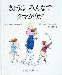 きょうはみんなでクマがりだ　絵本 きょうはみんなでクマがりだ マイケル・ローゼン/再話 ヘレン・オクセンバリー/絵 山口文生/訳