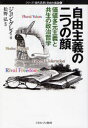自由主義の二つの顔 価値多元主義と共生の政治哲学 ジョン・グレイ/著 松野弘/監訳