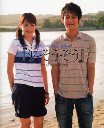 『涙そうそう』photo story book 妻夫木聡×長沢まさみ KADOKAWA 0のサムネイル