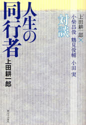 【新品】【本】人生の同行者 上田耕一郎×小柴昌俊・鶴見俊輔・小田実対談 上田耕一郎/著