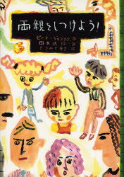 両親をしつけよう!　ピート・ジョンソン/作　岡本浜江/訳　ささめやゆき/絵