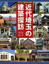 近代埼玉の建築探訪 朝日新聞さいたま総局/編