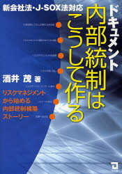 ドキュメント内部統制はこうして作る　新会社法・J－SOX法対応　リスクマネジメントから始める内部統制構築ストーリー　酒井茂/著