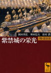 紫禁城の栄光　明・清全史　岡田英弘/〔著〕　神田信夫/〔著〕　松村潤/〔著〕