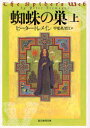 蜘蛛の巣 上 ピーター・トレメイン/著 甲斐万里江/訳