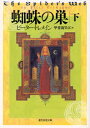 蜘蛛の巣 下 ピーター・トレメイン/著 甲斐万里江/訳