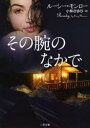 その腕のなかで 二見書房 ルーシー・モンロー/著 小林さゆり/訳