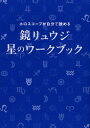 鏡リュウジ星のワークブック ホロスコープが自分で読める 講談社 鏡リュウジ