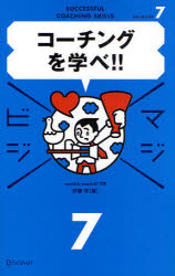 コーチングを学べ!! ディスカヴァー・トゥエンティワン 伊藤守／著のサムネイル