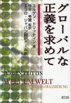 グローバルな正義を求めて ユルゲン・トリッティン/著 今本秀爾/監訳 エコロ・ジャパン翻訳チーム/訳