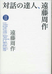 Essays - 対話の達人、遠藤周作 2 女子パウロ会 遠藤周作／著