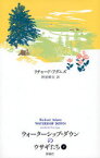ウォーターシップ・ダウンのウサギたち 下 評論社 リチャード・アダムズ／著 神宮輝夫／訳