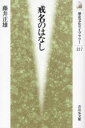 戒名のはなし 吉川弘文館 藤井正雄/著