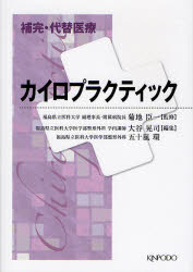 カイロプラクティック　菊地臣一/監修　大谷晃司/編集　五十嵐環/編集　竹谷内一愿/〔ほか〕著