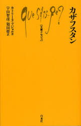 カザフスタン C．プジョル 著 宇山 智彦 他訳