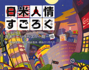 日米人情すごろく 絵と文で綴る-逸夫とエリザベスの一期一絵 日貿出版社 桐谷逸夫/絵 桐谷逸夫/文 桐谷エリザベス/文
