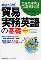 【エントリーでポイント10倍】貿易実務英語の基礎 貿易実務検定C級試験対策