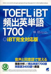 ■ISBN：9784860641320★日時指定・銀行振込をお受けできない商品になります商品情報商品名TOEFL　iBT頻出英単語1700　iBT完全対応版　林功/著フリガナト−フル　アイビ−テイ−　ヒンシユツ　エイタンゴ　センナナヒヤク　アイビ−テイ−　カンゼン　タイオウバン　シ−デイ−　ブツク　CD　BOOK著者名林功/著出版年月200609出版社ベレ出版大きさ319P　21cm