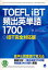 TOEFL　iBT頻出英単語1700　iBT完全対応版　林功/著