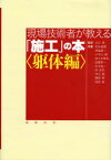 現場技術者が教える「施工」の本　躯体編　江口清/監修　石井雄輔/共著　角陸純一/共著　小早川敏/共著　佐々木晴夫/共著　佐藤孝一/共著　杉本浩一/共著　宗永芳/共著　中込昭/共著　藤原智/共著　持田悟/共著