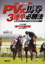 PV式馬券3連単必勝法 馬券プロ秘伝 獲り続ける!!なぜPV式は当たるのか… 卯月十三/著