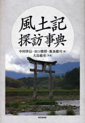 風土記探訪事典　中村　啓信　他著　谷口　雅博　他著