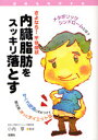 内臓脂肪をスッキリ落とす 小内 亨 監修