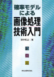 確率モデルによる画像処理技術入門　田中　和之　著
