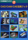 CAD/CAM/CAE活用ブック