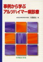 事例から学ぶアルツハイマー病診療 川畑信也/著