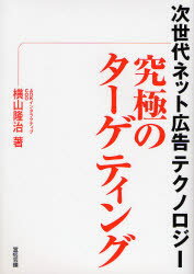 ■タイトルヨミ：キユウキヨクノターゲテイングジセダイネツトコウコクテクノロジー■著者：横山隆治／著■著者ヨミ：ヨコヤマリユウジ■出版社：宣伝会議 ■ジャンル：ビジネス 広告 CM・広告■シリーズ名：0■コメント：■発売日：2006/10/1→中古はこちら商品情報商品名究極のターゲティング　次世代ネット広告テクノロジー　横山隆治/著フリガナキユウキヨク　ノ　タ−ゲテイング　ジセダイ　ネツト　コウコク　テクノロジ−著者名横山隆治/著出版年月200610出版社宣伝会議大きさ211P　21cm