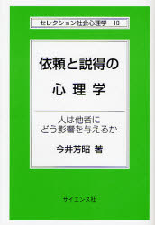 依頼と説得の心理学 人は他者にどう影響を与えるか 今井芳昭/著