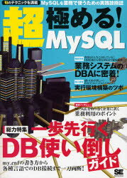 超・極める!MySQL UDF・Connector/J O/Rマッパー・セキュアDB configureオプション 今すぐ知りたい情報を一冊に凝縮! 坂井恵/〔ほか〕著