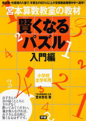 【新品】【本】宮本算数教室の教材賢くなるパズル