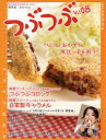 つぶつぶ キラキラ生きる 08 保存版 つぶつぶコロッケ つぶつぶ編集部/編集