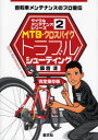 MTB クロスバイクトラブルシューティング 自転車メンテナンスのプロ直伝 完全保存版 飯倉清/著