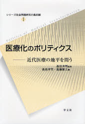 医療化のポリティクス 近代医療の地平を問う 森田洋司/監修 森田洋司/編 進藤雄三/編