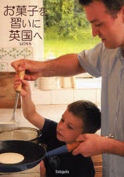 お菓子を習いに英国へ　山口もも/著