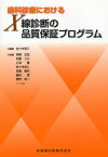 歯科診療におけるX線診断の品質保証プログラム 佐々木武仁/編集 岡野友宏/〔ほか〕執筆