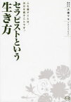 セラピストという生き方　人を癒すことは、自分を癒すことです。　大橋マキ/聞き手書き手