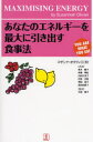 あなたのエネルギーを最大に引き出す食事法 スザンナ オリヴィエ/著 青木聡子/〔ほか〕共訳 中道暁子/監訳