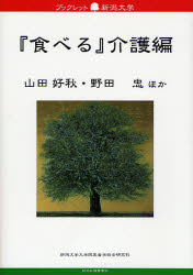 食べる　介護編　山田好秋/ほか著　野田忠/ほか著