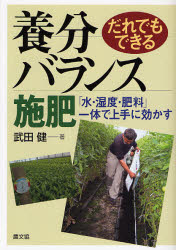 だれでもできる養分バランス施肥　「水・湿度・肥料」一体で上手に効かす　武田健/著