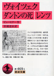 ヴォイツェク ダントンの死 レンツ ビューヒナー/作 岩淵達治/訳